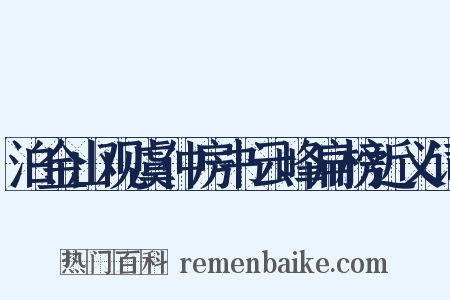 泊金山观虞仲房书云峰扁榜近义词是什么意思的图片